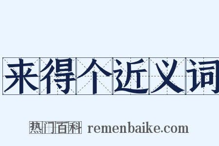 来得个近义词是什么意思的图片